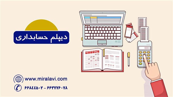 دیپلم حسابداری