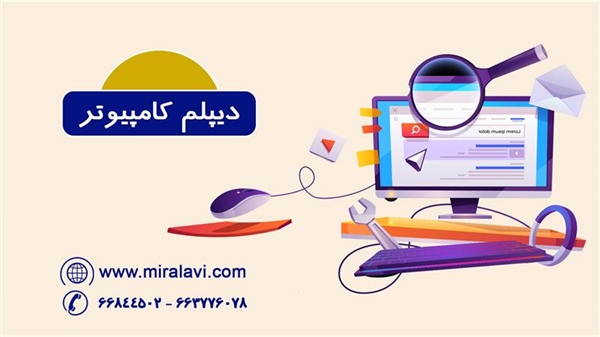 دیپلم کامپیوتر