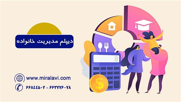 دیپلم مدیریت خانواده