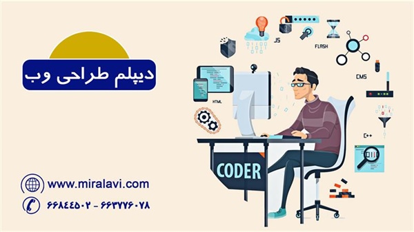 دیپلم طراحی وب