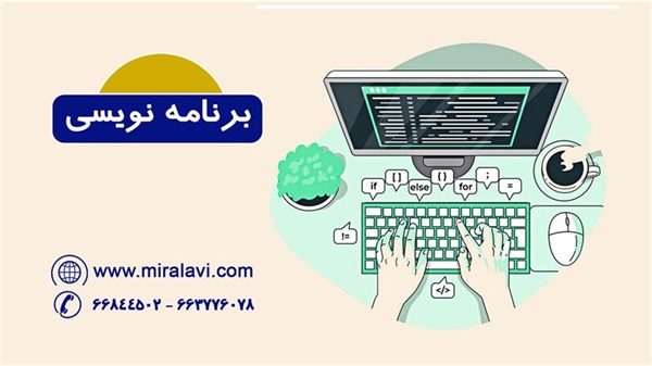 آموزش برنامه نویسی